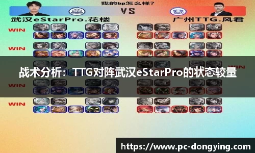 战术分析：TTG对阵武汉eStarPro的状态较量