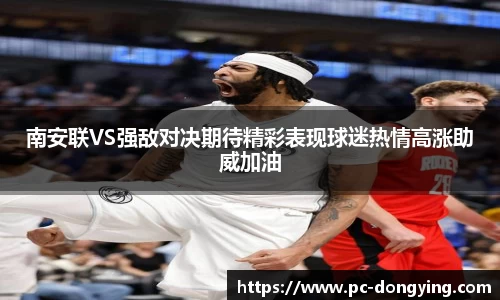 南安联VS强敌对决期待精彩表现球迷热情高涨助威加油